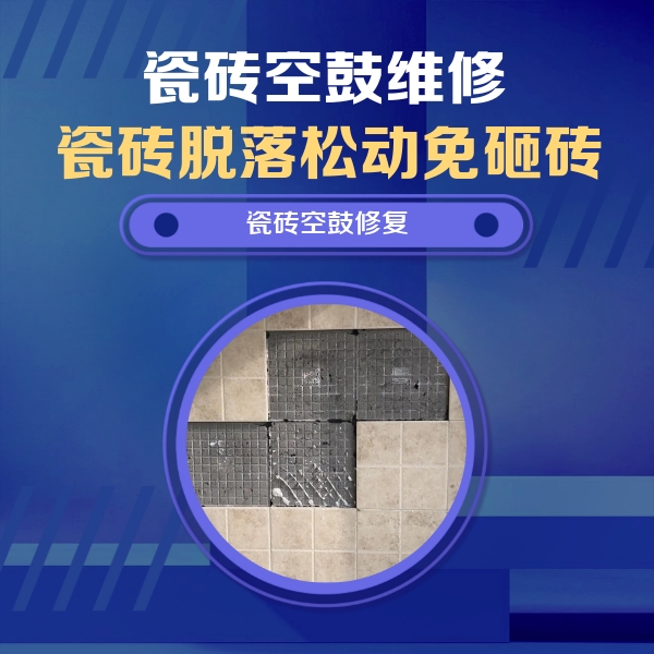 奎文瓷砖空鼓维修公司分享卫生间墙面瓷砖空鼓面积较大时，如何进行注浆修补？