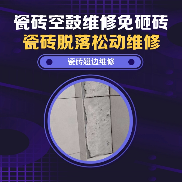 奎文瓷砖空鼓维修公司分享主卧的瓷砖空鼓维修方法