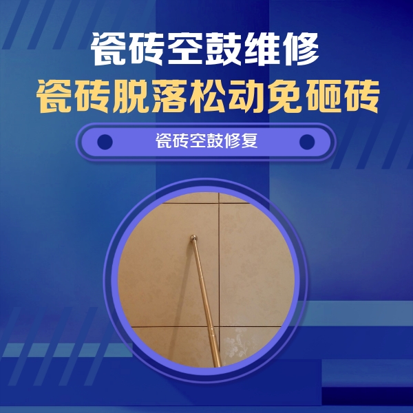 奎文瓷砖空鼓维修公司分享如何判断瓷砖空鼓的面积？