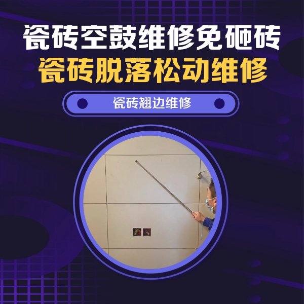 奎文瓷砖空鼓维修公司分享瓷砖空鼓面积较大时，除了注浆修补还有哪些维修方法？