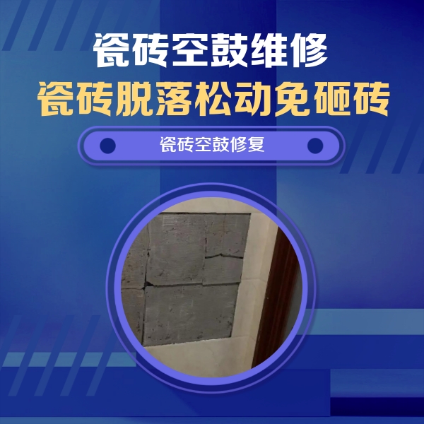 奎文瓷砖空鼓维修公司分享砖缝注浆修补空鼓的注意事项有哪些？