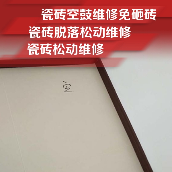 奎文瓷砖空鼓维修公司分享卫生间墙面瓷砖空鼓
