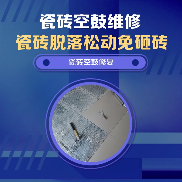 奎文瓷砖空鼓维修公司分享瓷砖松动维修的方法