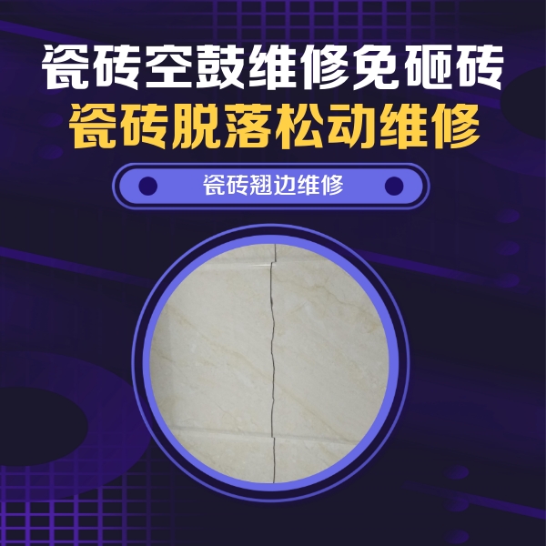 奎文瓷砖空鼓维修公司分享砖缝注浆修补空鼓的具体操作步骤是什么