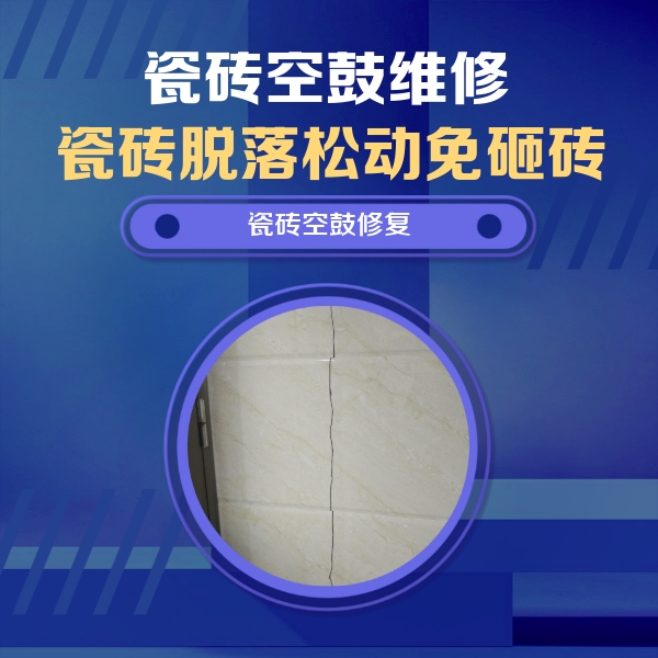 奎文瓷砖空鼓维修公司分享瓷砖空鼓面积较大时，除了注浆修补还有哪些维修方法？